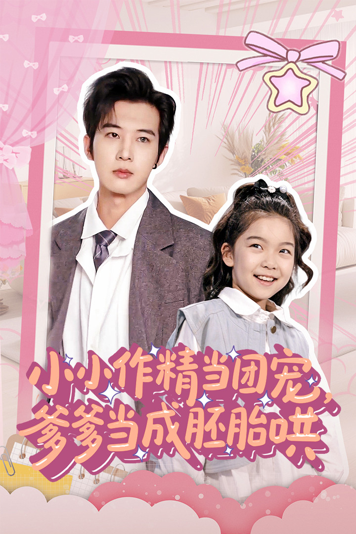 小小作精当团宠爹爹当成胚胎哄全集