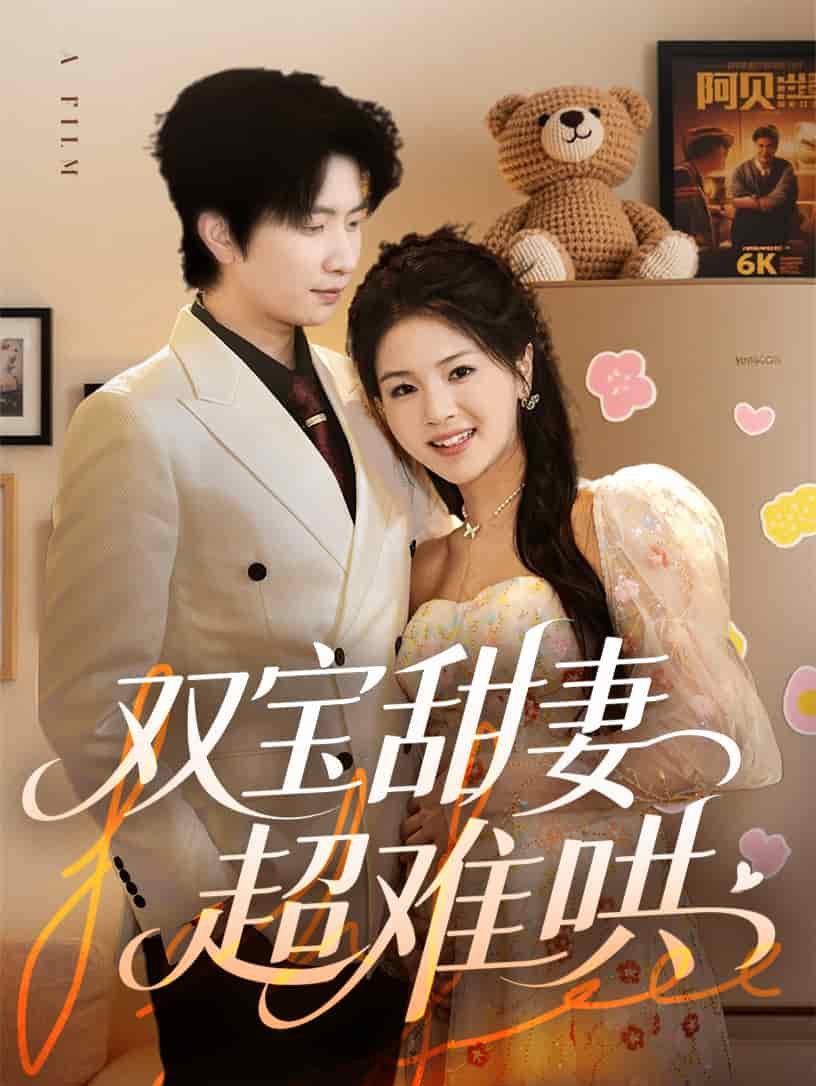 双宝甜妻超难哄全集