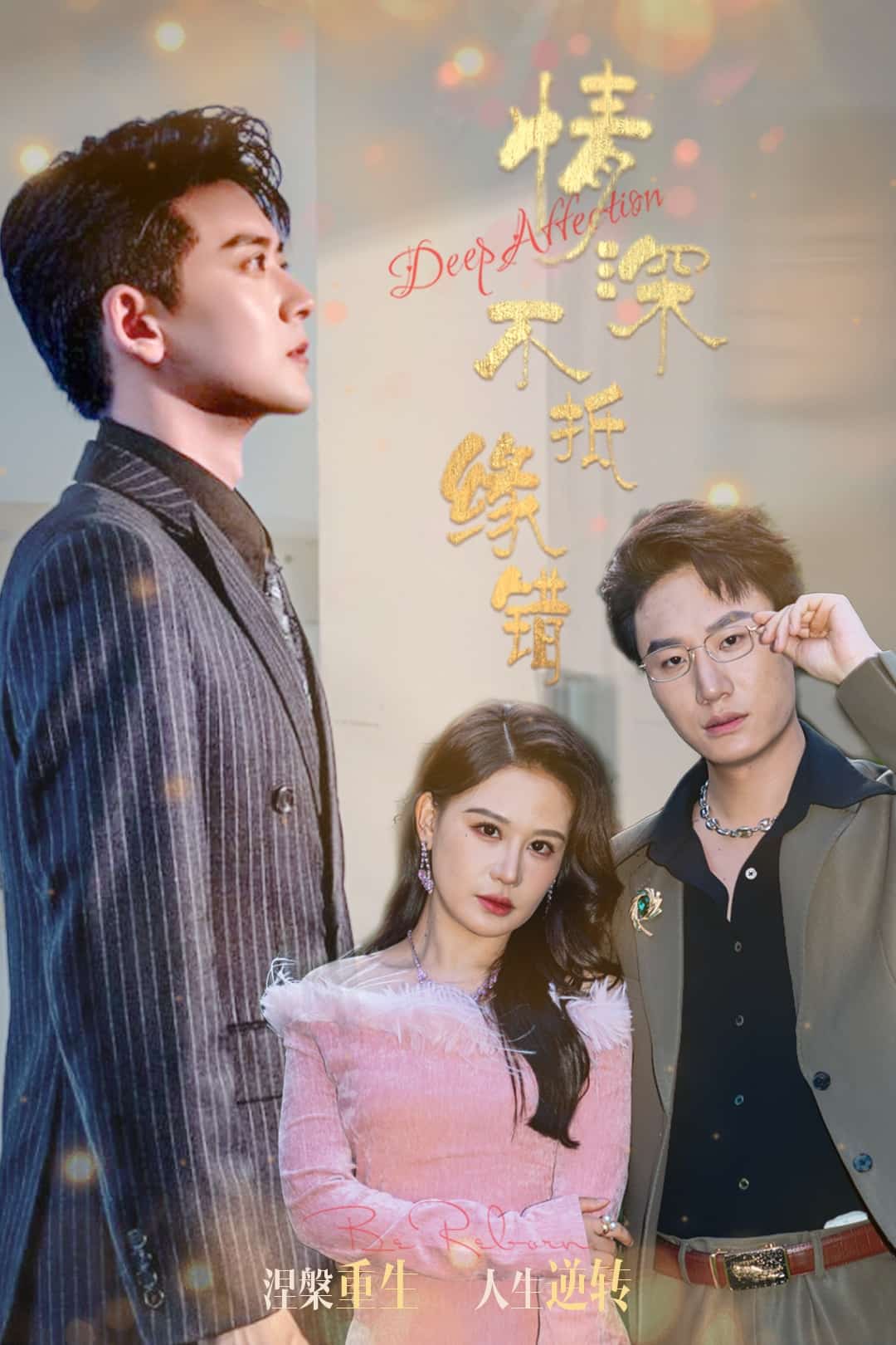 情深不抵缘错全集