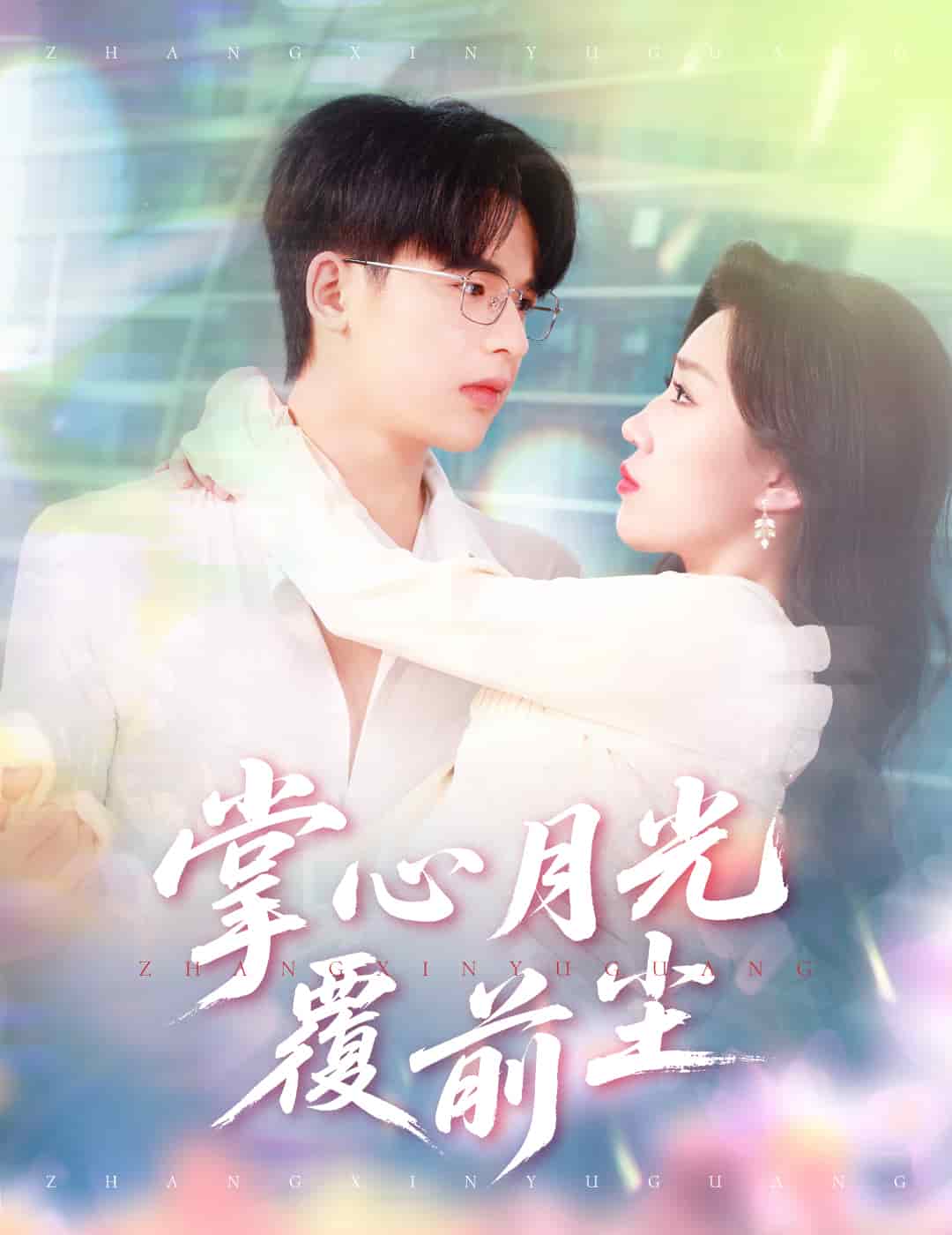 掌心月光覆前尘全集