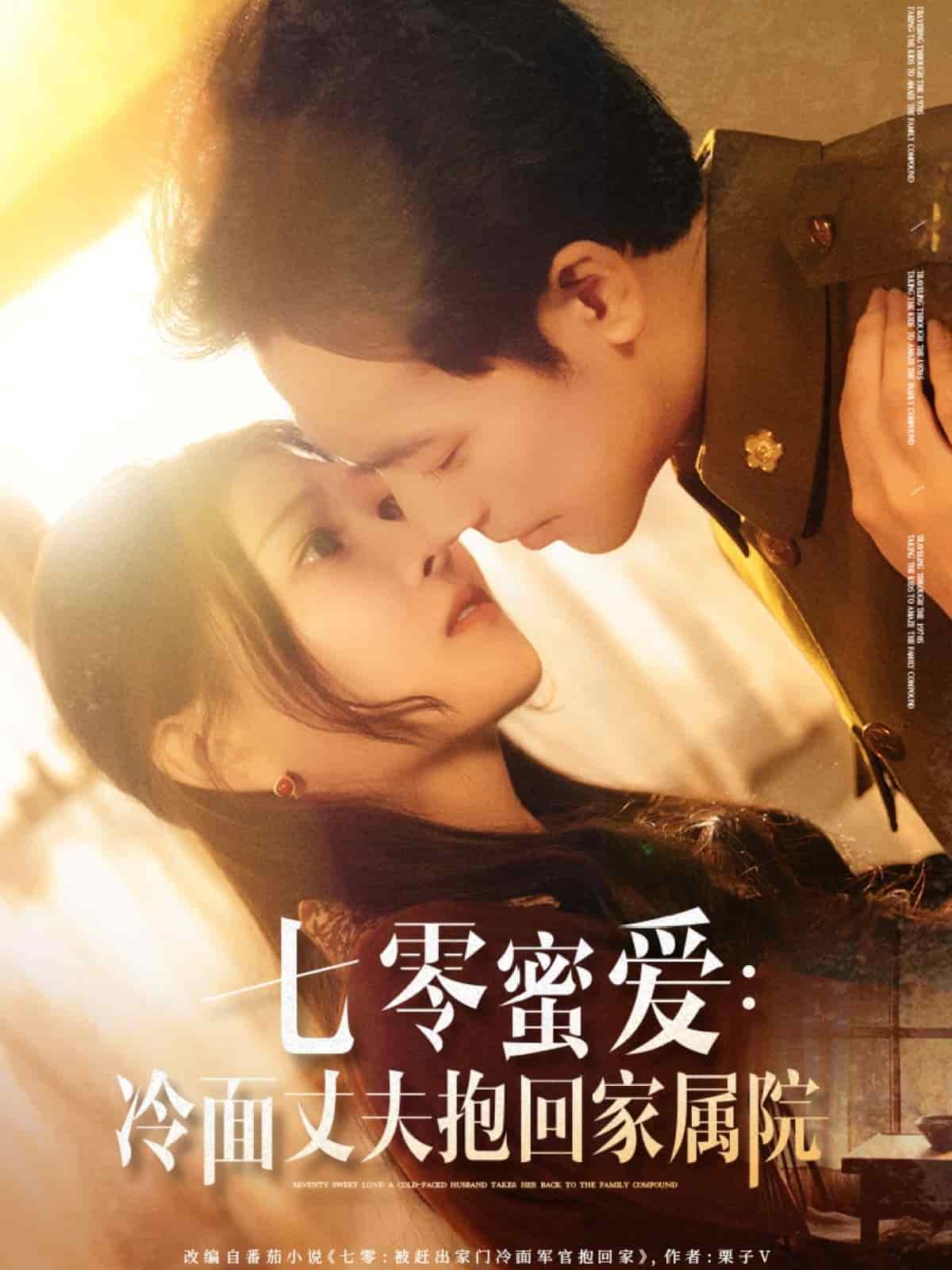 七零蜜爱冷面丈夫抱回家属院全集