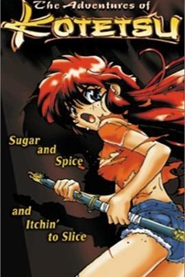 小铁的大冒险全集