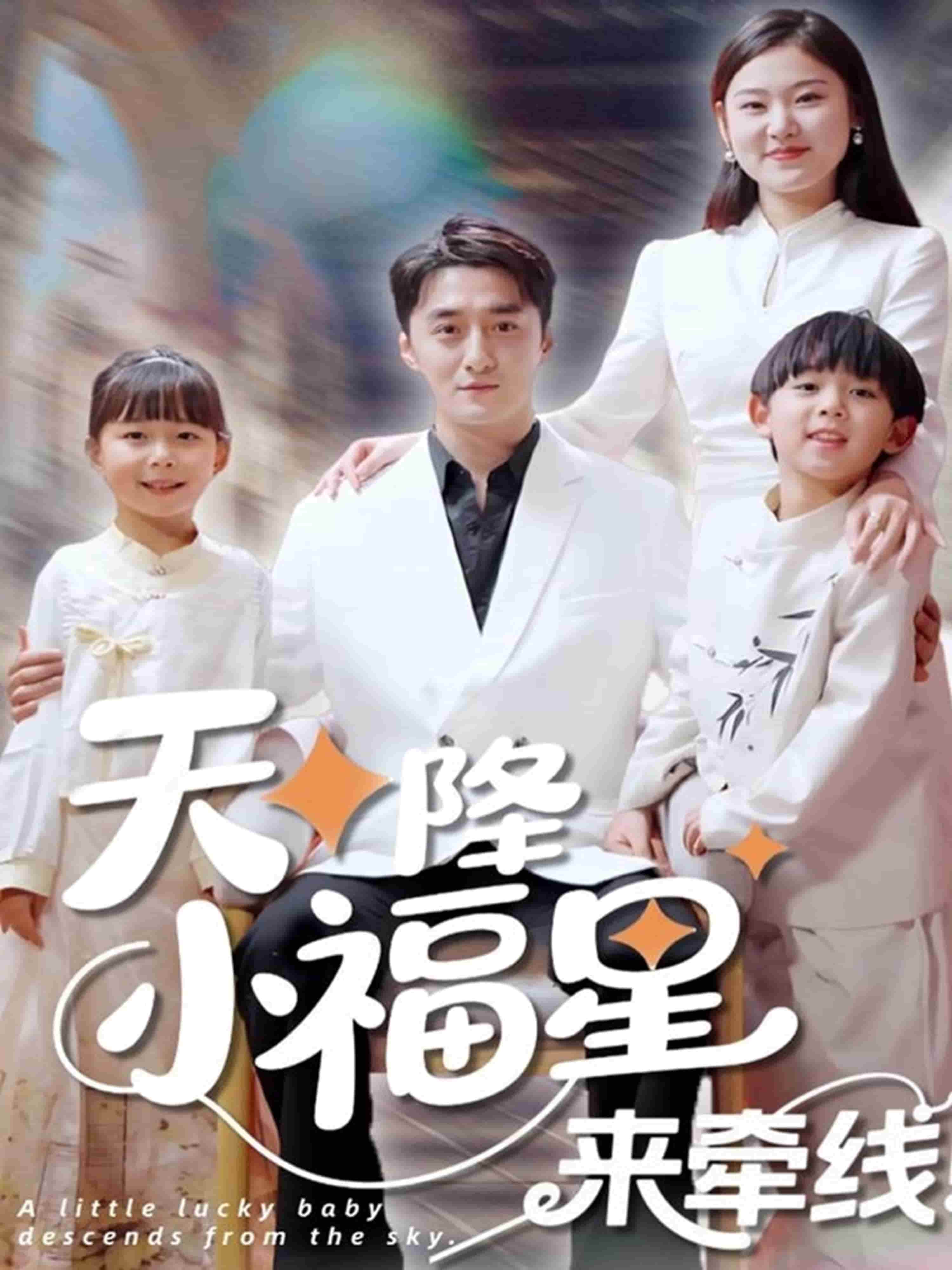 天降小福星来牵线全集