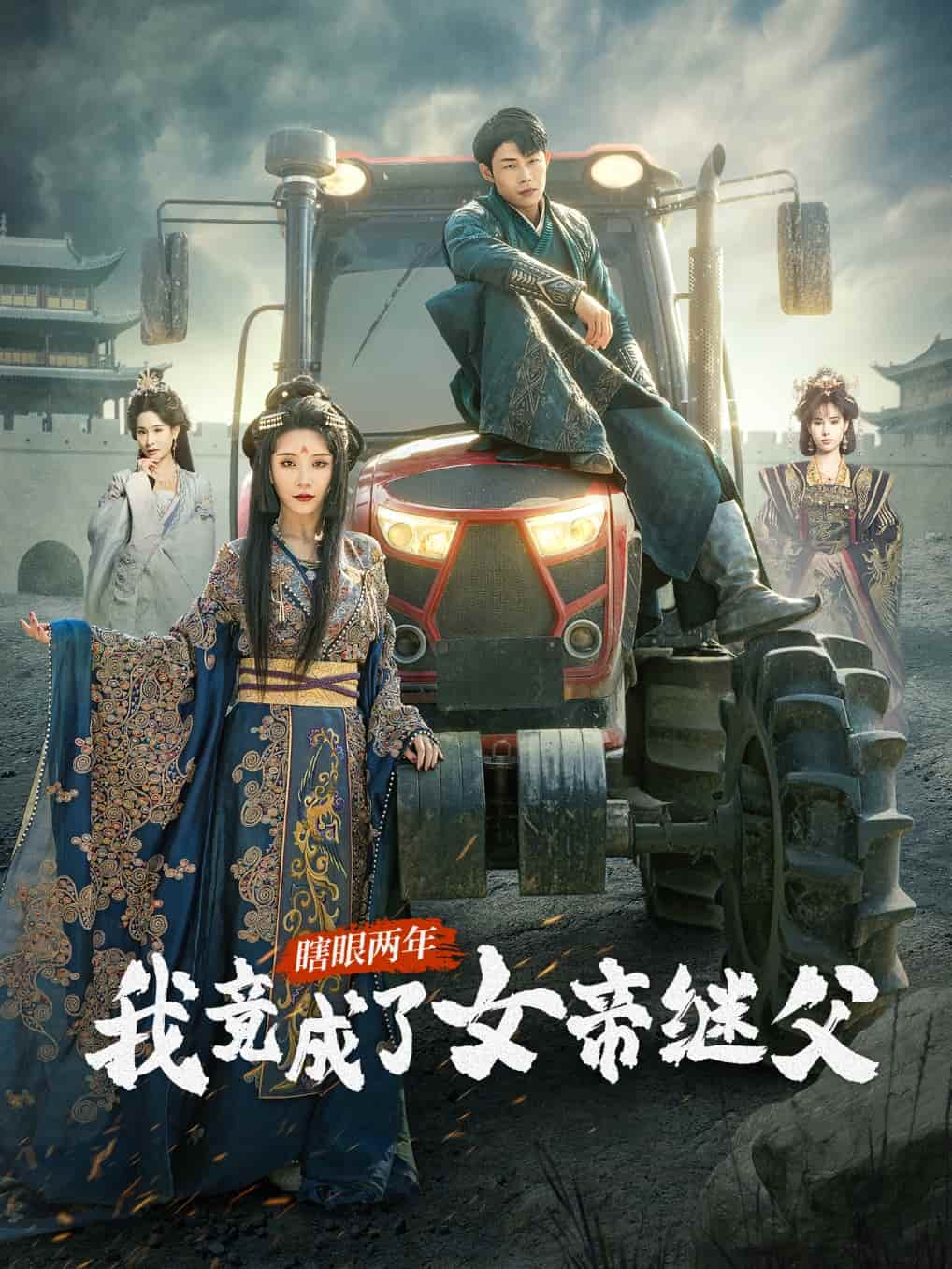 瞎眼两年我竟成了女帝继父全集