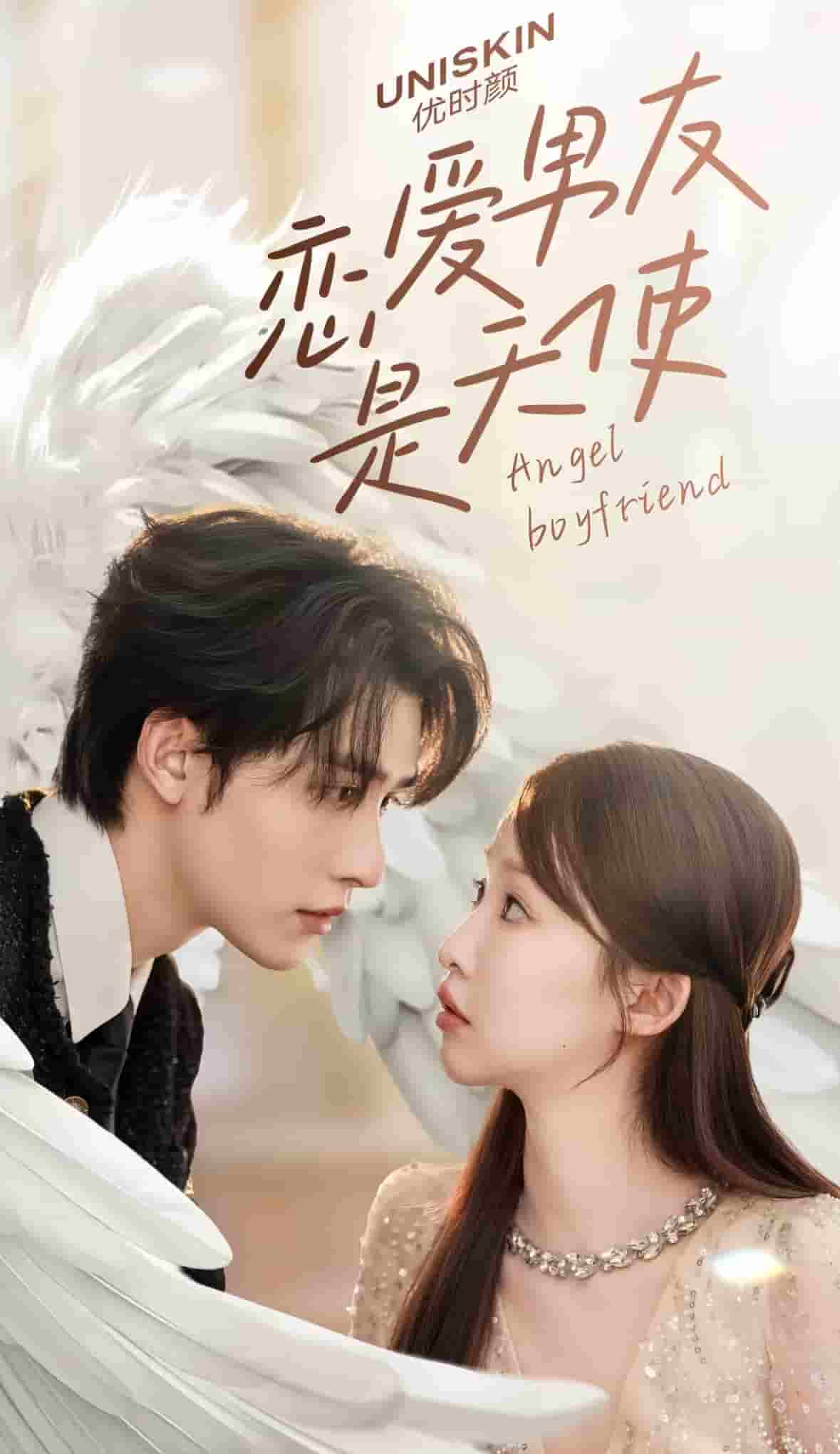 恋爱男友是天使全集