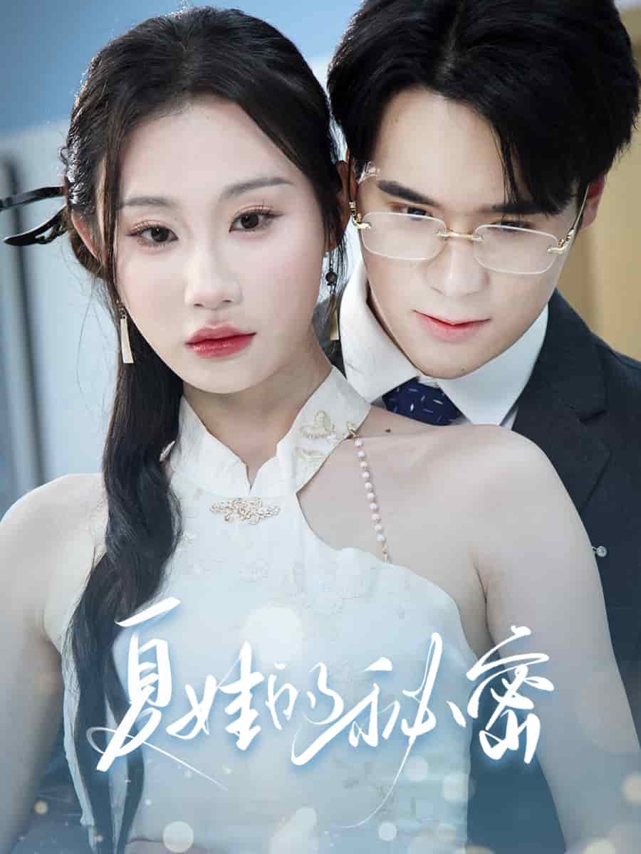 夏娃的秘密全集