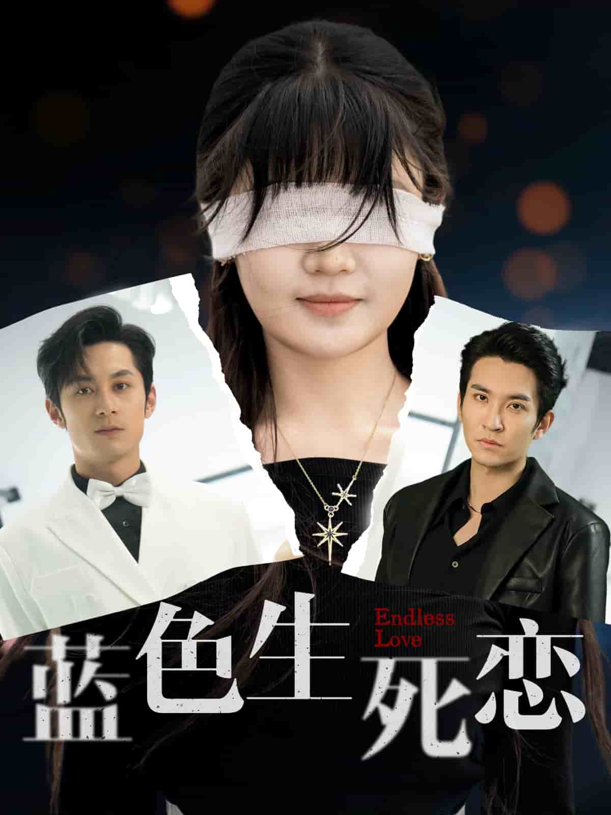 蓝色生死恋（短剧版）全集