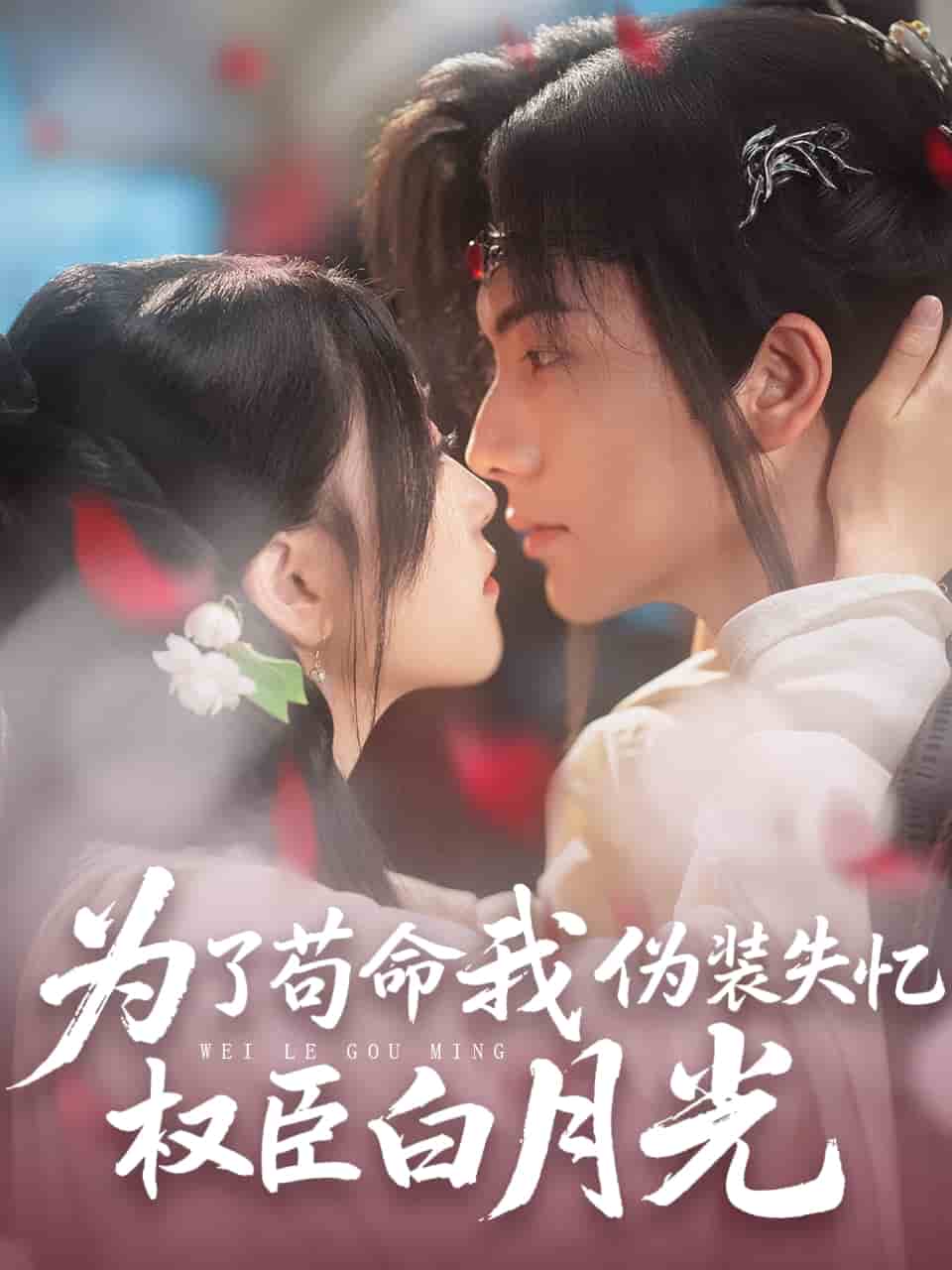 为了苟命我伪装失忆权臣白月光全集