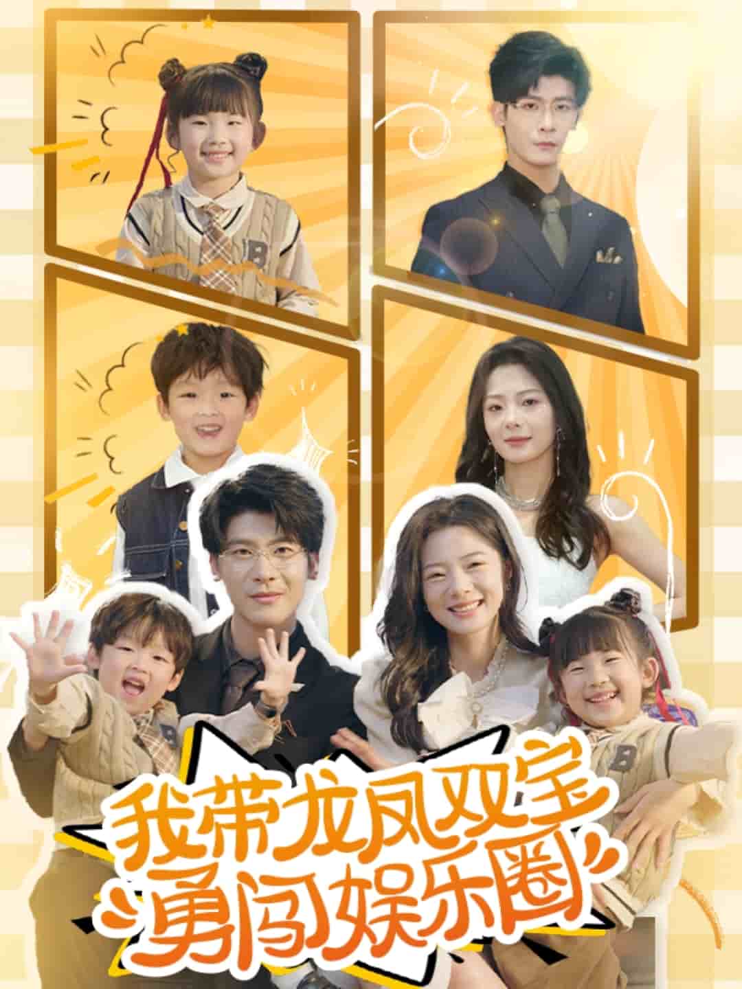 我带龙凤双宝勇闯娱乐圈全集