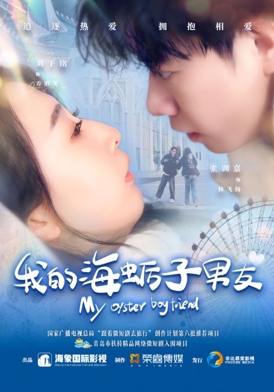 我的海蛎子男友全集