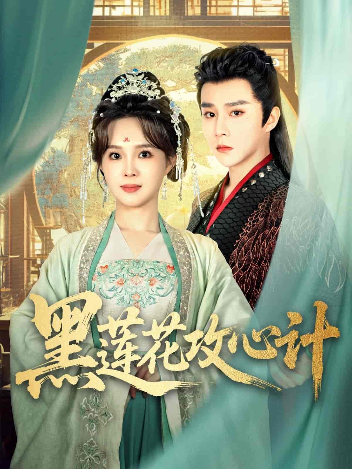 黑莲花攻心计全集