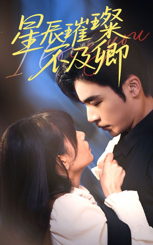 星辰璀璨不及卿全集