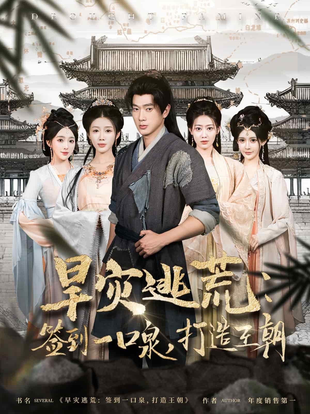 旱灾逃荒：签到一口泉，打造王朝全集