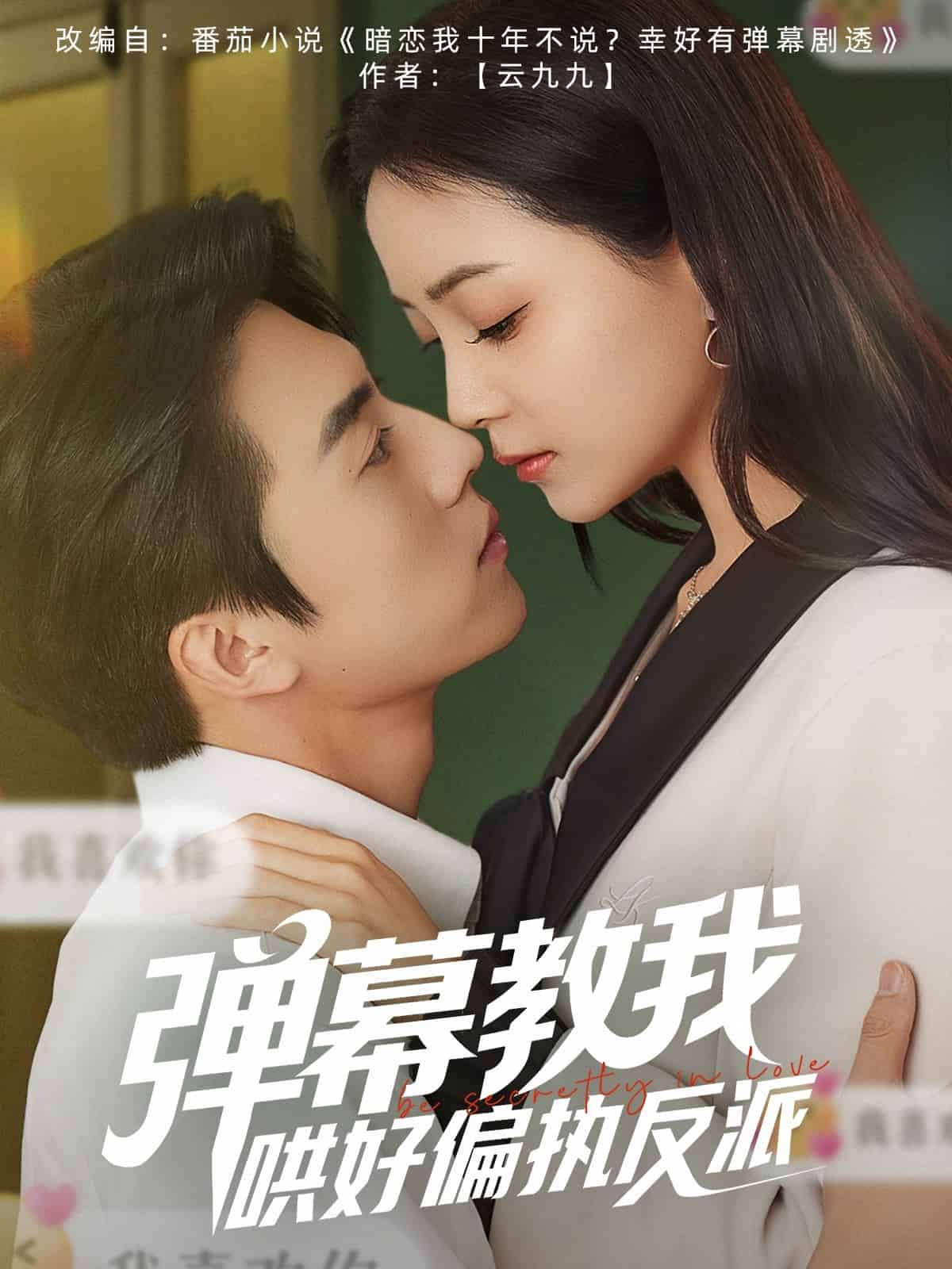 弹幕教我哄好偏执反派全集