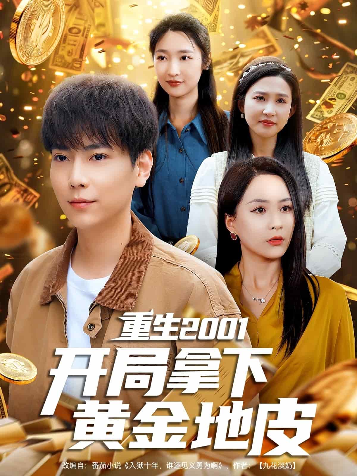 重生2001开局拿下黄金地皮全集