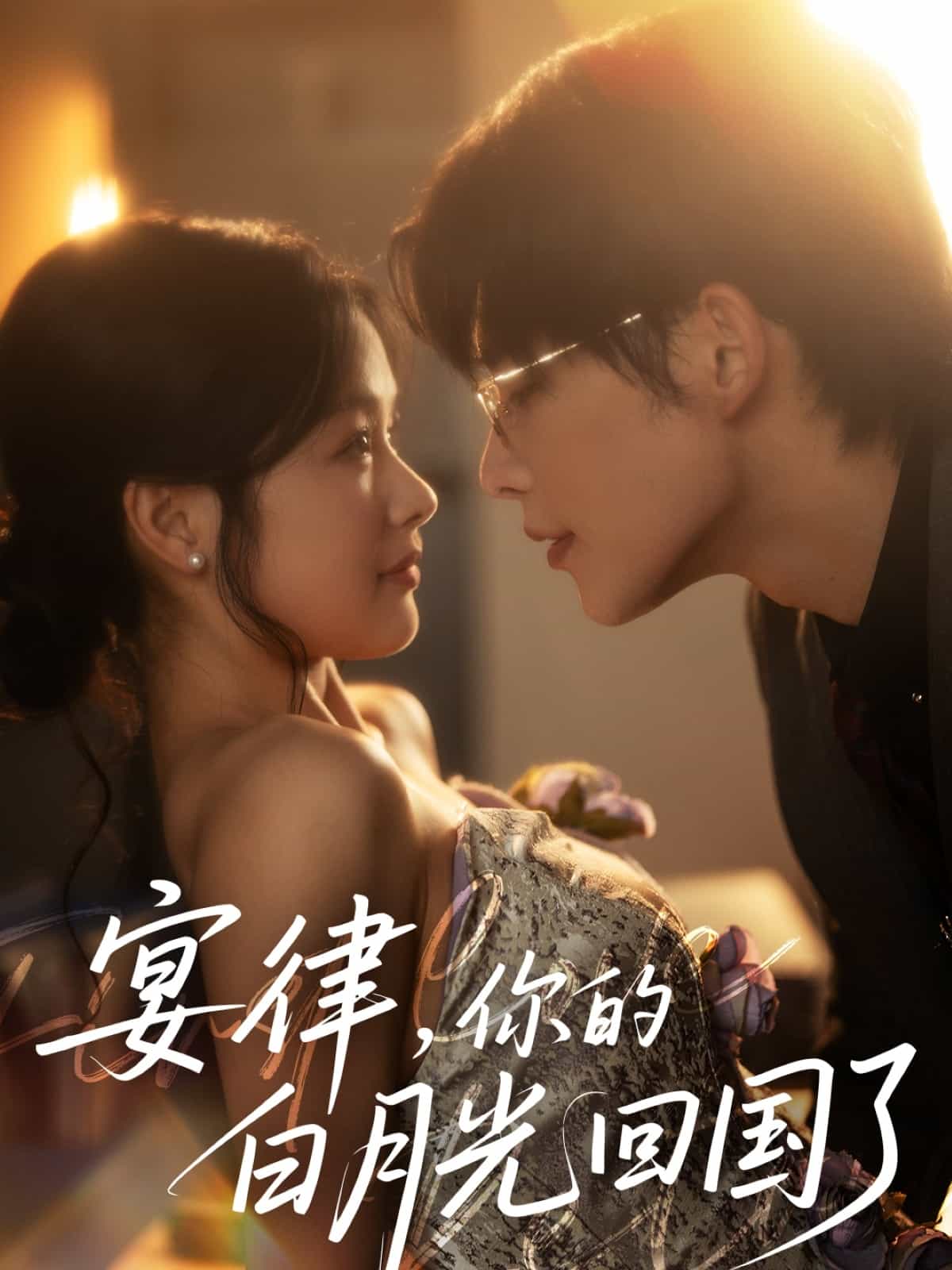 宴律，你的白月光回国了全集