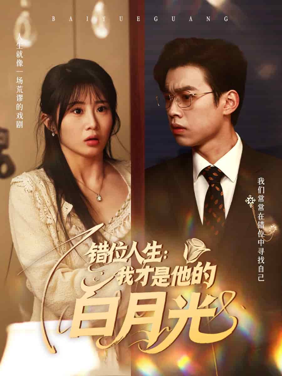 错位人生：我才是他的白月光全集