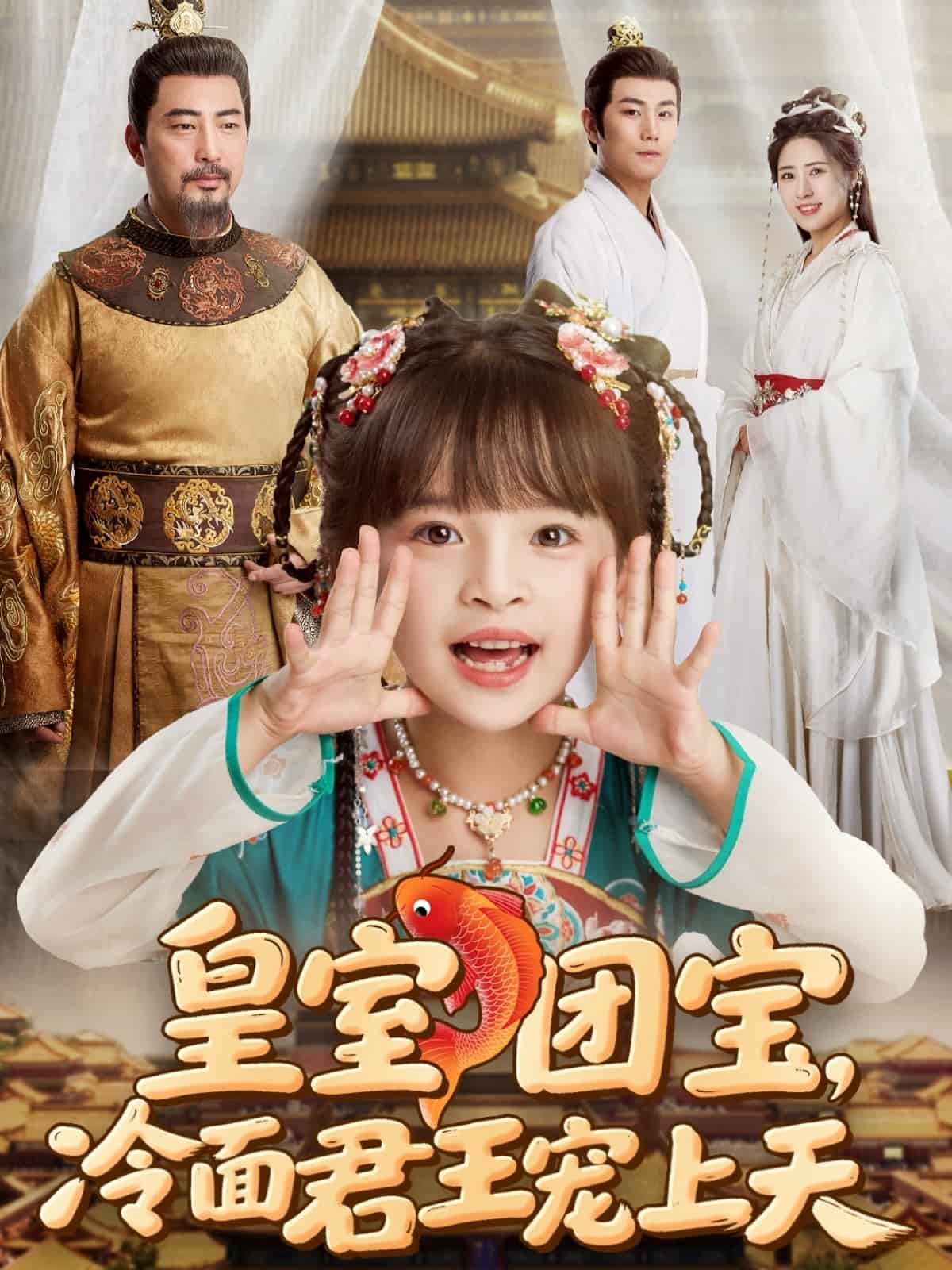 皇室团宝，冷面君王宠上天全集