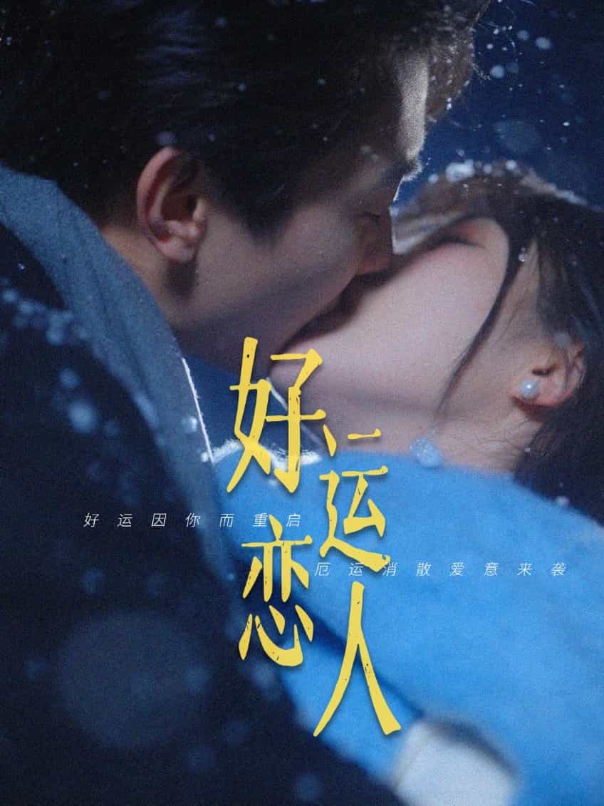好运恋人全集
