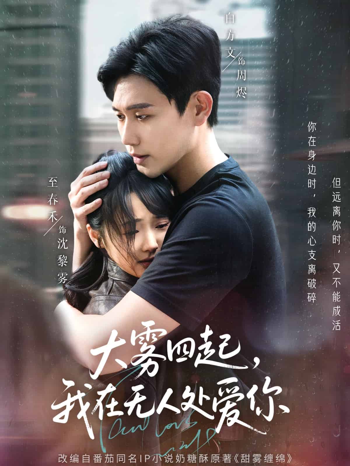 大雾四起，我在无人处爱你全集