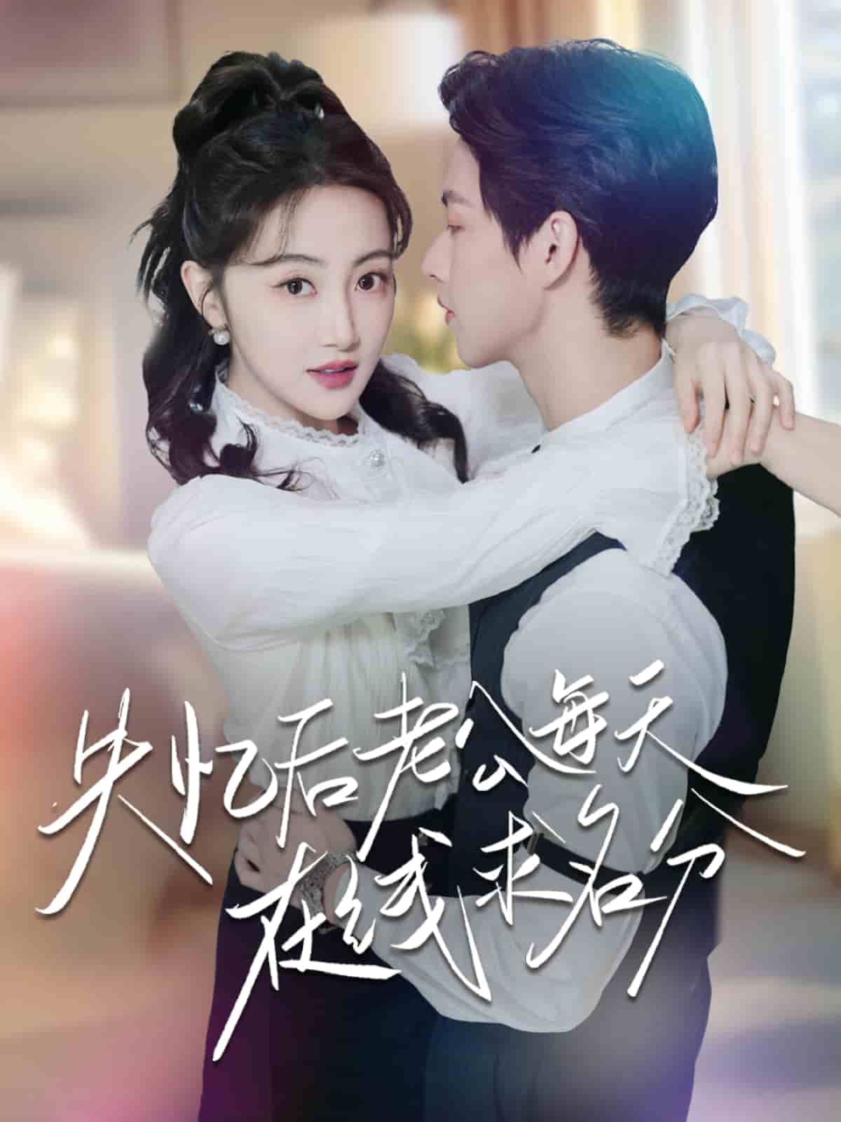 失忆后老公每天在线求名分全集