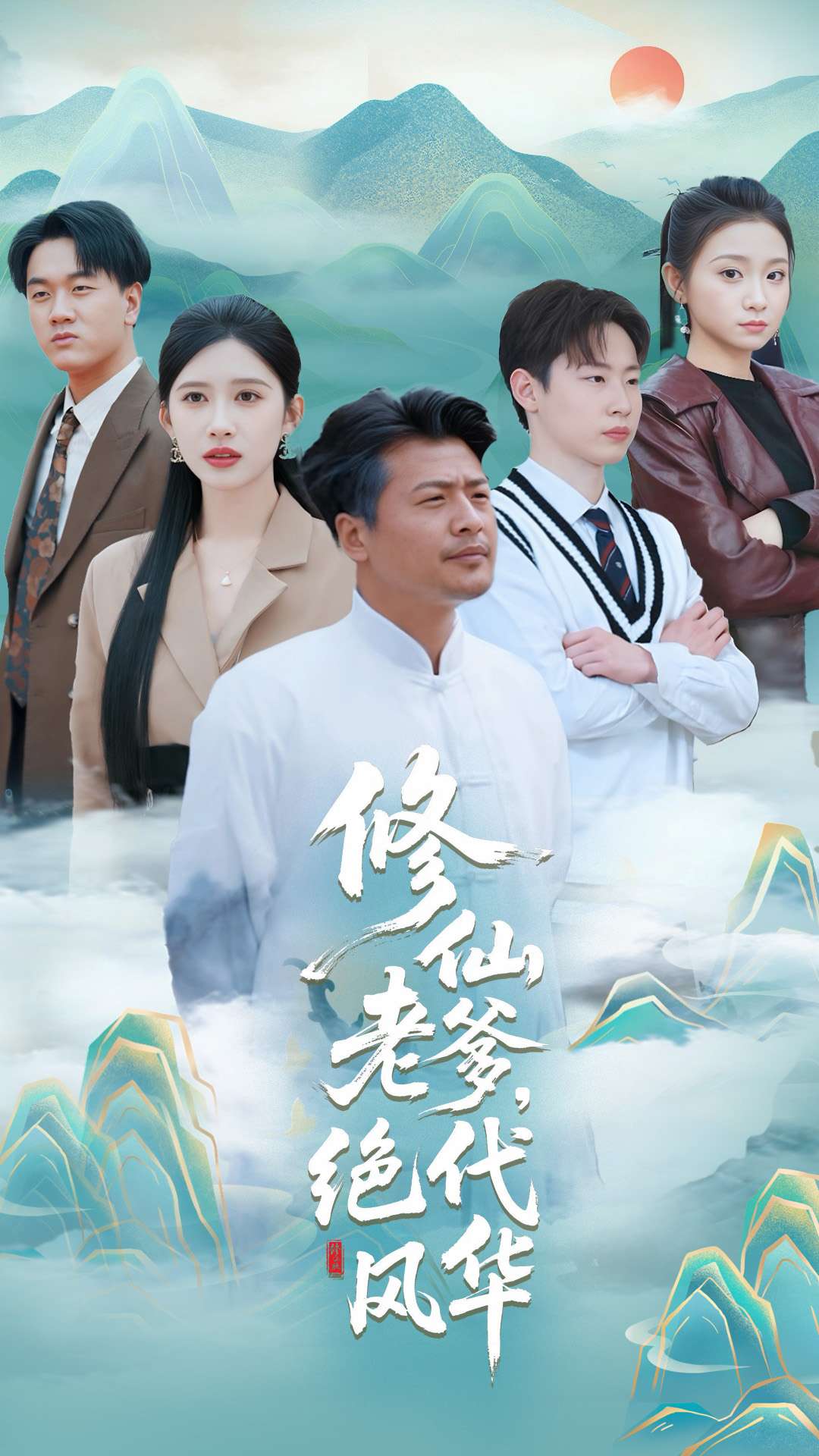 修仙老爹绝代风华全集