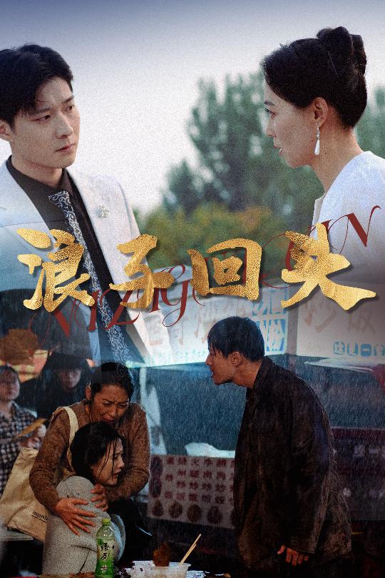 恋若星辰终陨落浪子回头全集