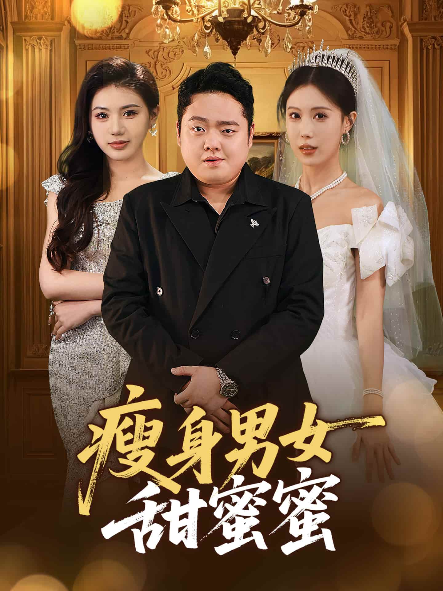 瘦身男女甜蜜蜜全集