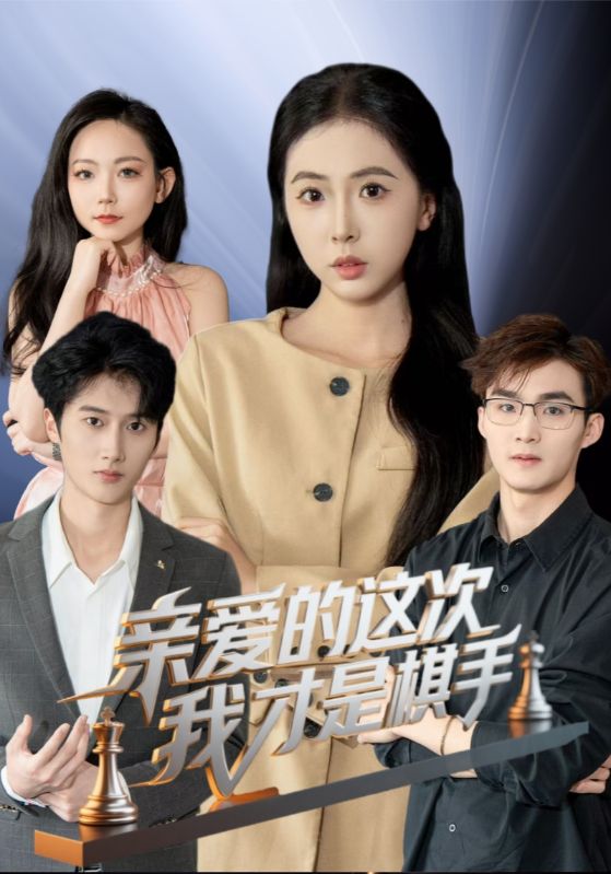 亲爱的这次我才是棋手全集