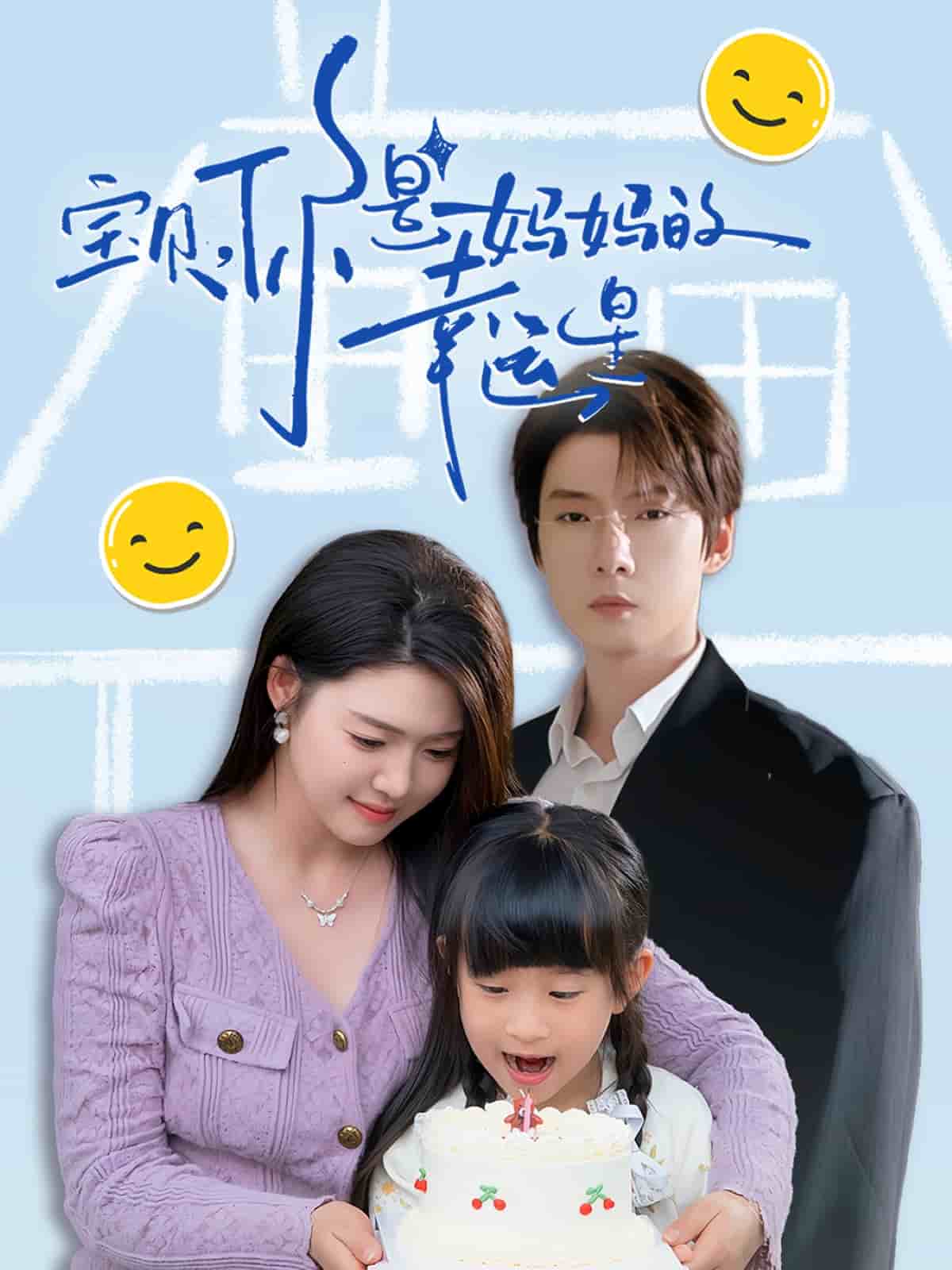 宝贝，你是妈妈的幸运星全集