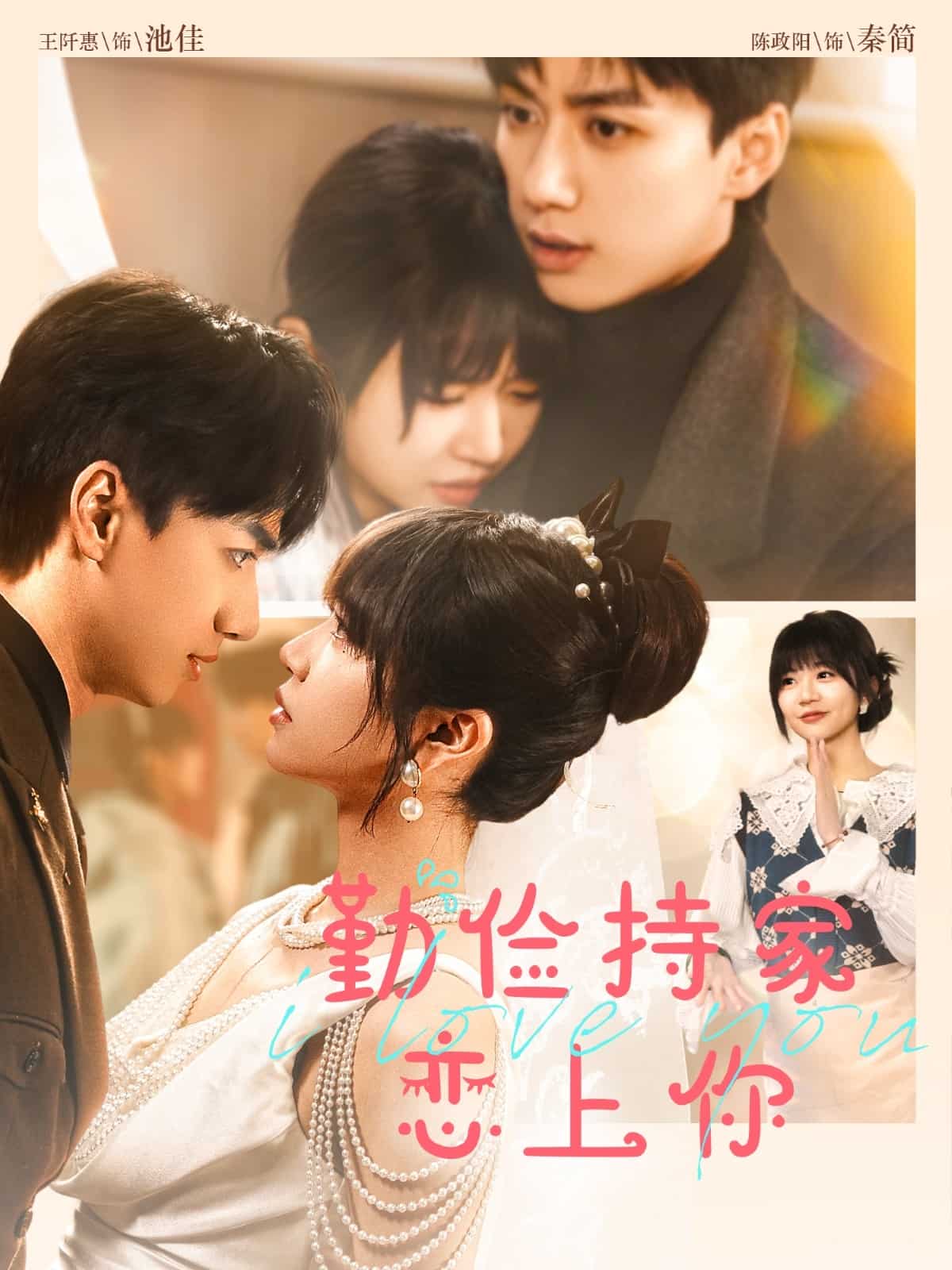 勤俭持家爱上你全集