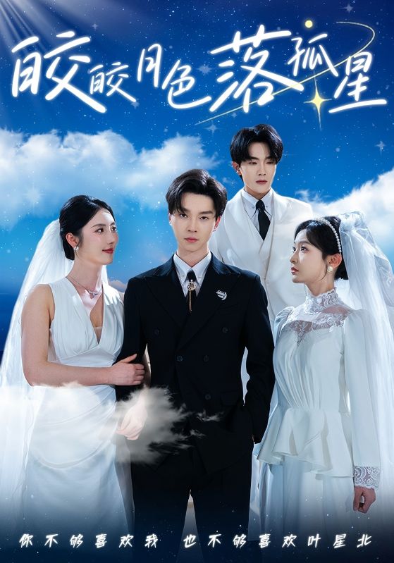 皎皎月色落孤星全集