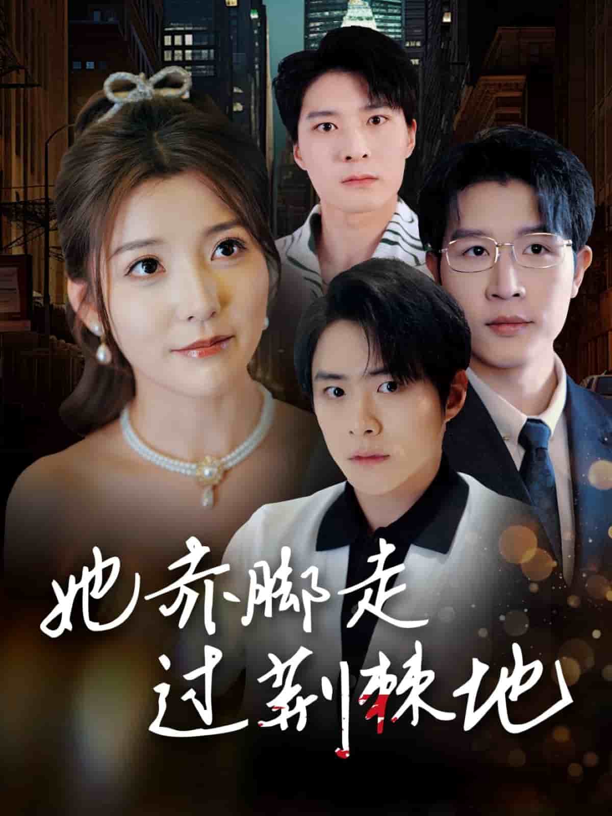 她赤脚走过荆棘地全集