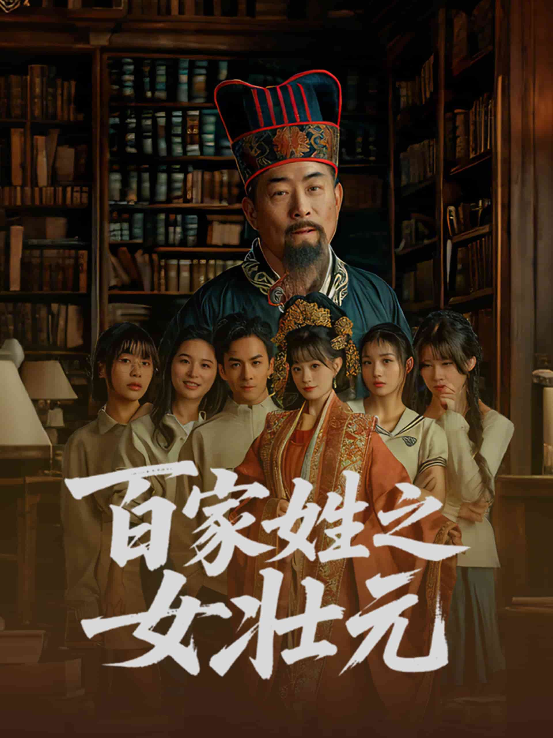 百家姓之女壮元全集