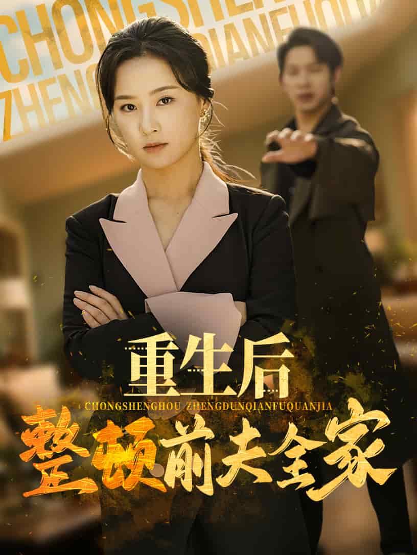 重生后整顿前夫全家全集