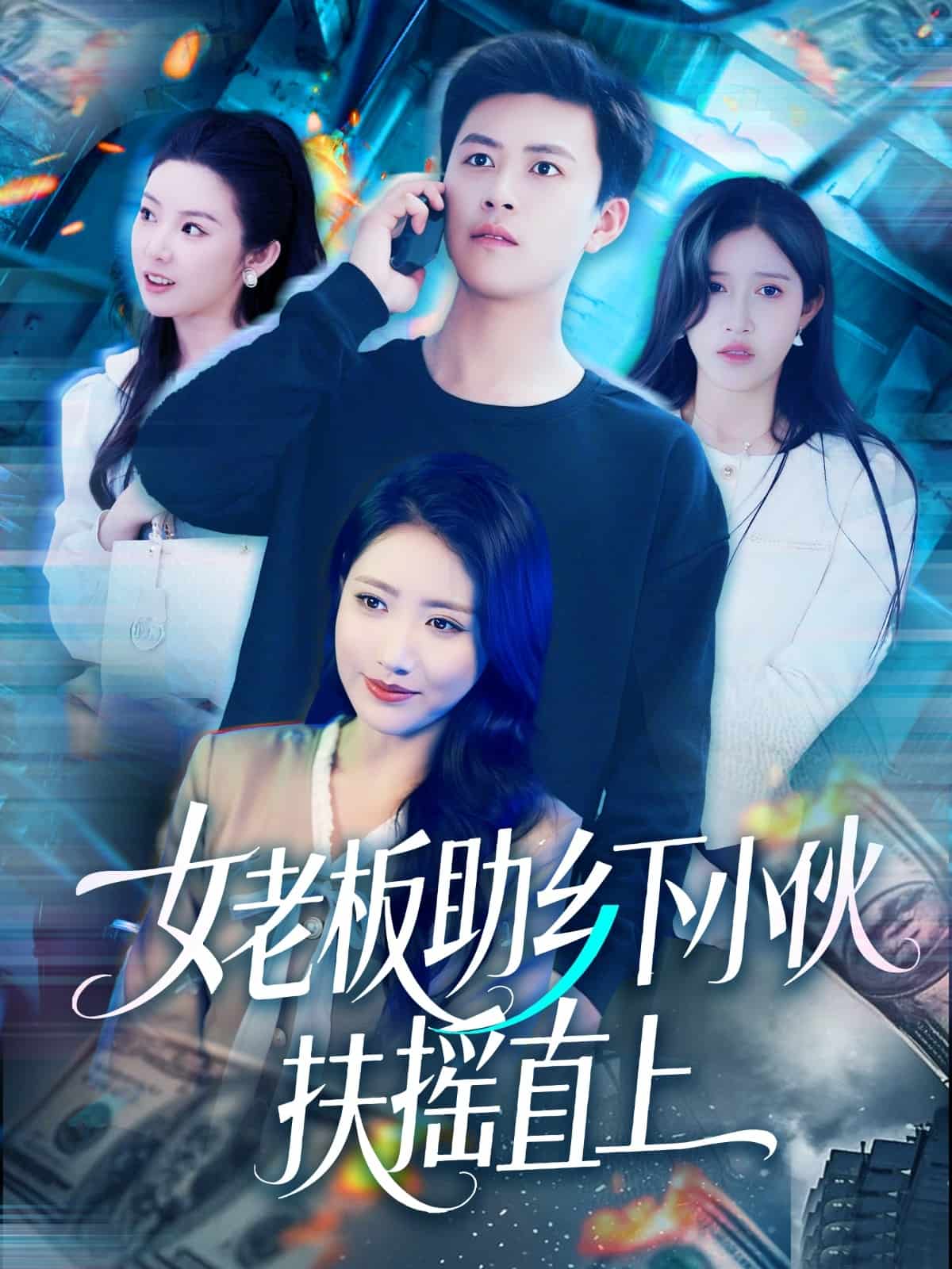 女老板助乡下小伙扶摇直上全集