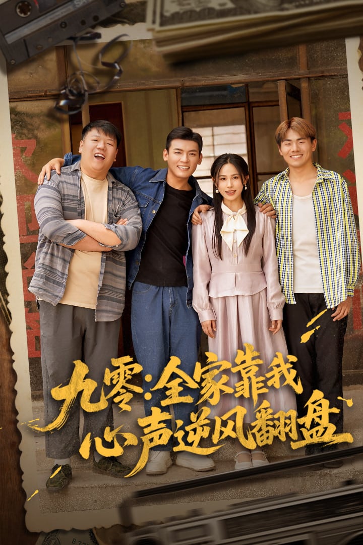 九零全家靠我心声逆风翻盘全集
