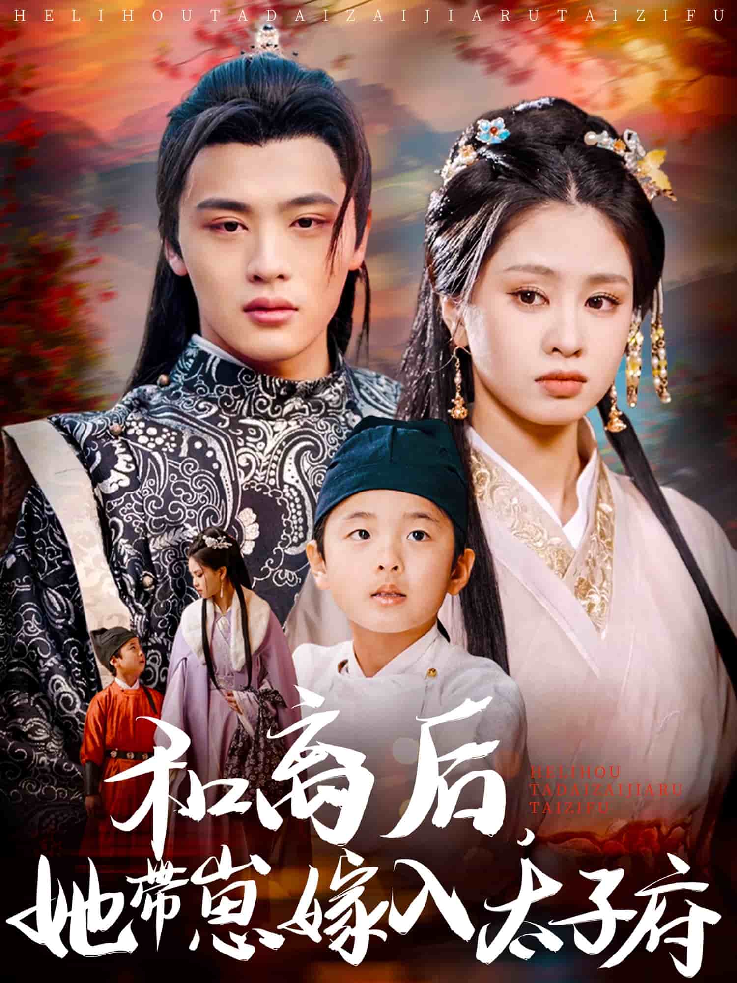 和离后，她带崽嫁入太子府全集