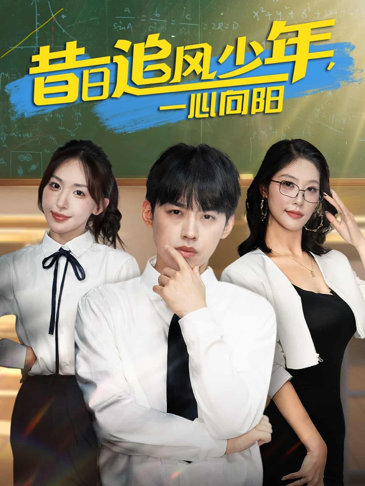 昔日追风少年一心向阳全集