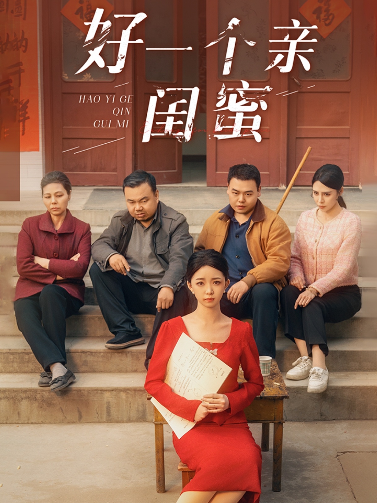 好一个亲闺蜜全集