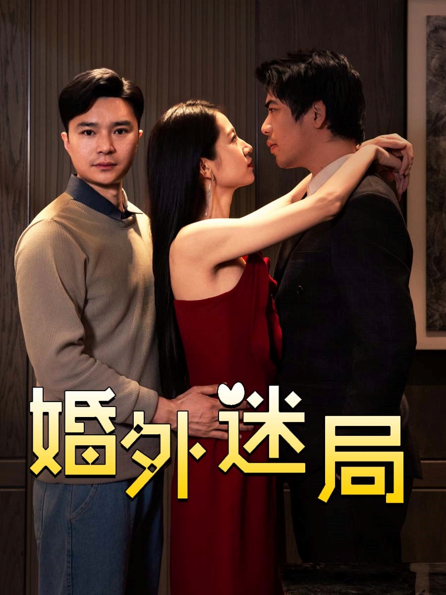婚外迷局全集
