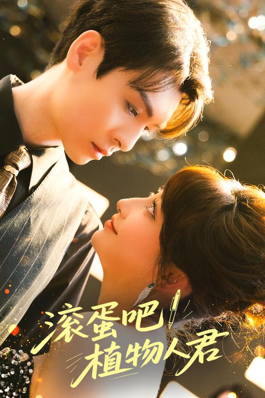 滚蛋吧！植物人君全集