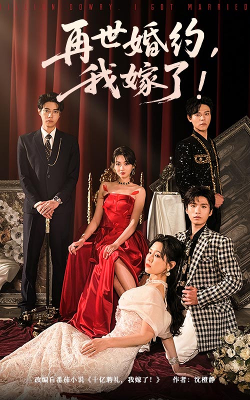 再世婚约我嫁了全集