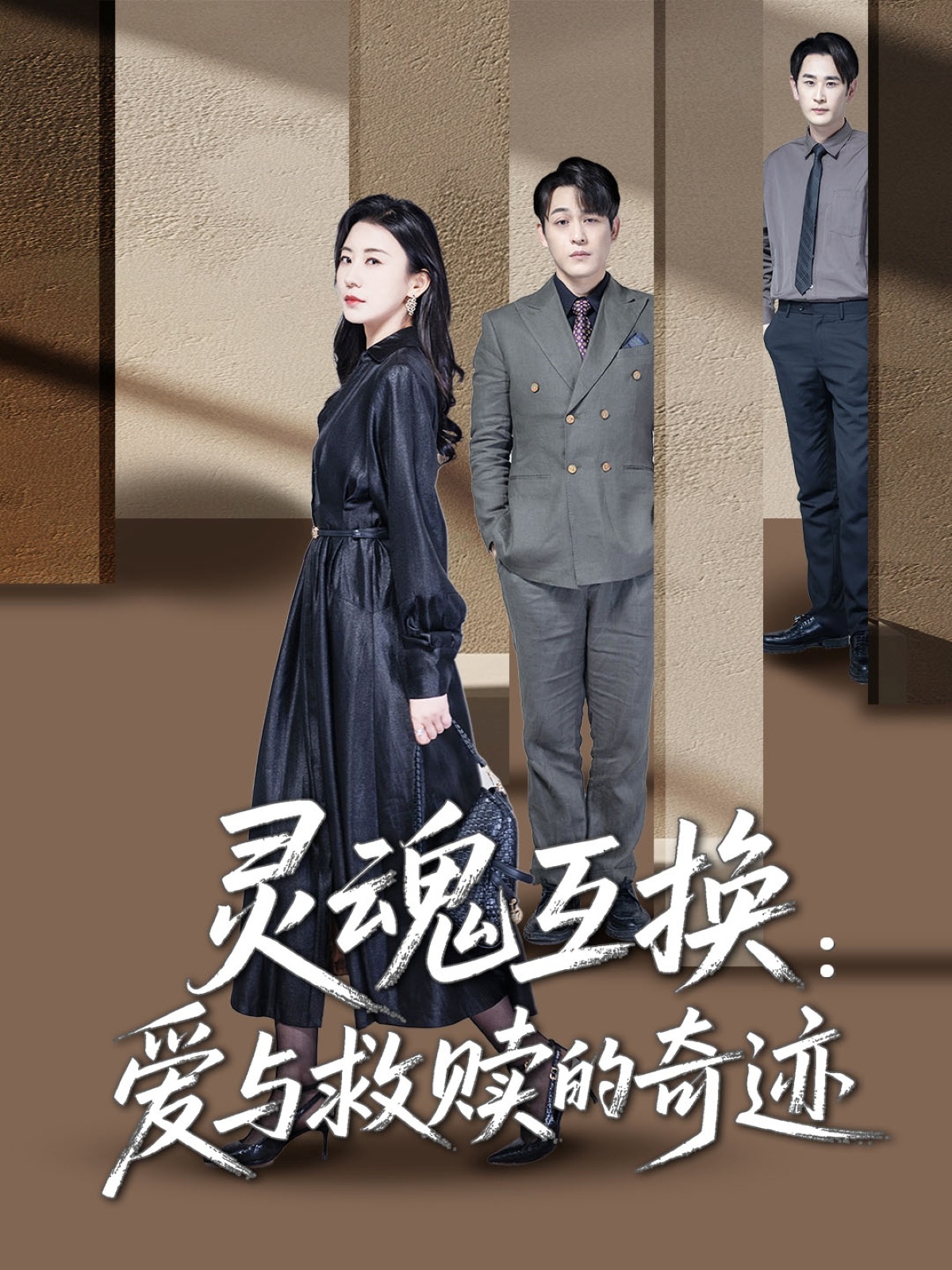 灵魂互换：爱与救赎的奇迹全集