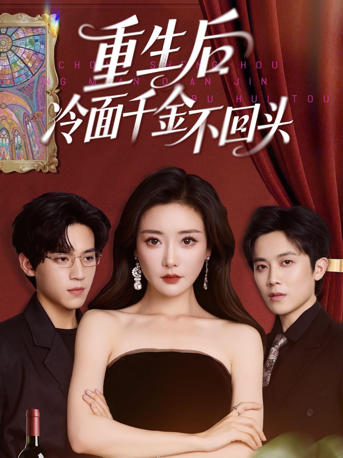 重生后冷面千金不回头全集