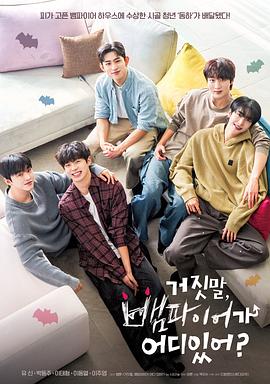 胡说，哪有什么吸血鬼！全集