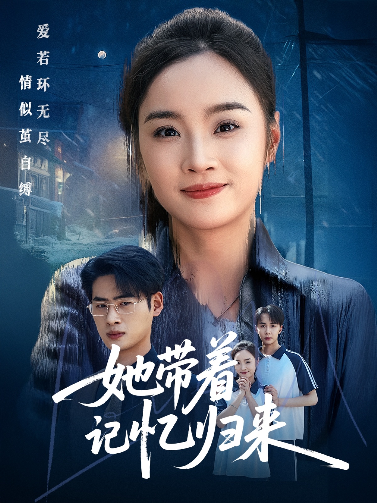 她带着记忆归来全集