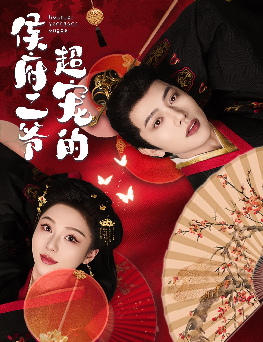 侯府二爷超宠的全集