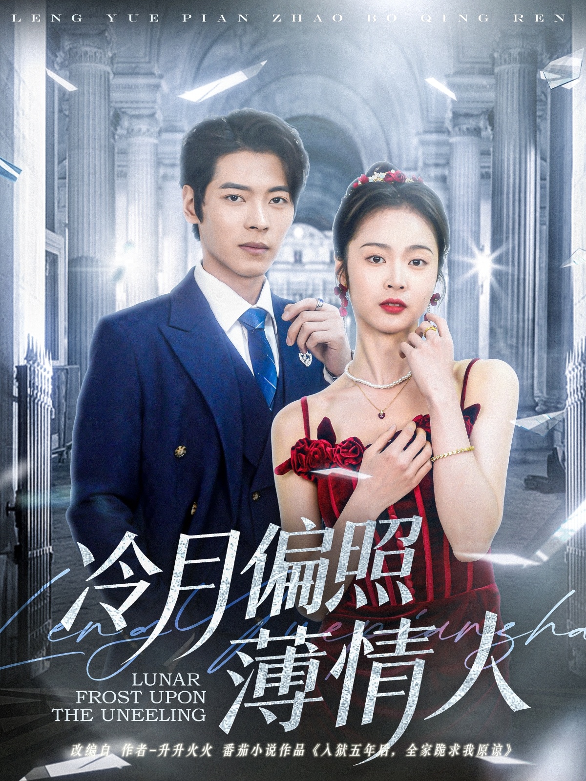 冷月偏照薄情人全集