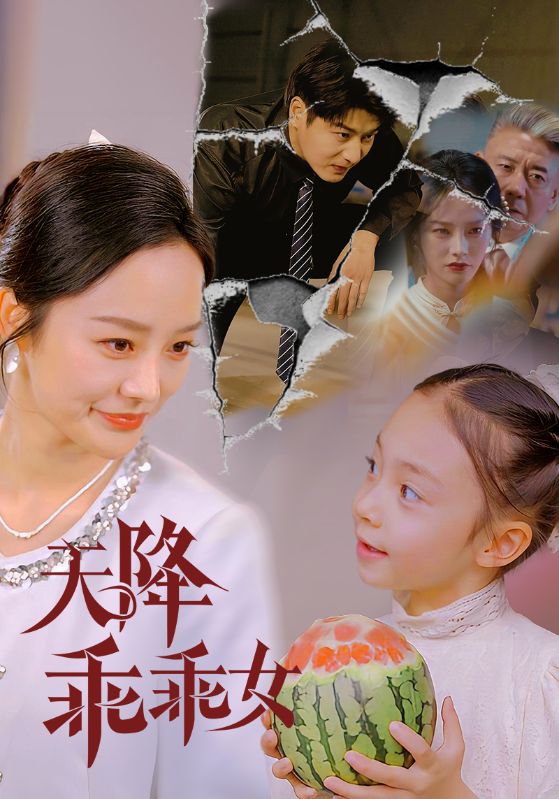 天降乖乖女全集